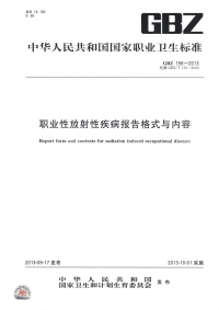 GBZ156-2013职业性放射性疾病报告格式与内容.pdf