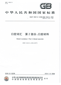 GBT9937.2-2008口腔词汇口腔材料.pdf