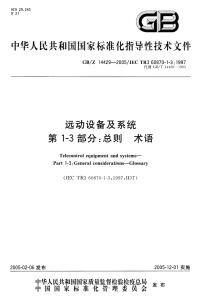 GBZ14429-2005远动设备及系统总则术语.pdf