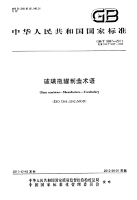 GBT9987-2011玻璃瓶罐制造术语.pdf