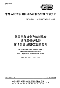 GBZ25842.1-2010低压开关设备和控制设备过电流保护电器短路定额的应用.pdf