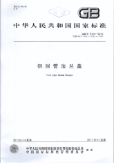 GBT9123-2010钢制管法兰盖.pdf