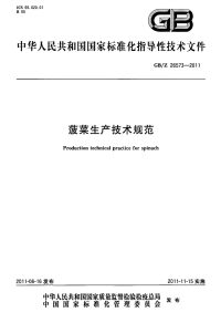 GBZ26573-2011菠菜生产技术规范.pdf