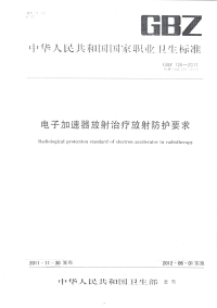 GBZ126-2011电子加速器放射治疗放射防护要求.pdf