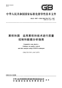 GBZ4887-2006累积和图-运用累积和技术进行质量控制和数据分析指南.pdf