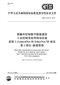 GBZ26157.5-2010测量和控制数字数据通信工业控制系统用现场总线类型2：ControlNet和EtherNet∕IP规范数据管理.pdf