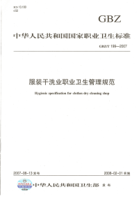 GBZT199-2007服装干洗业职业卫生管理规范.pdf