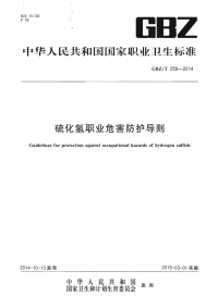 GBZT259-2014硫化氢职业危害防护导则.pdf