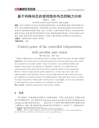 基于特殊纯态的受控隐形传态控制力分析.pdf