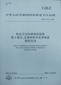 GBZT210.5-2008职业卫生标准制定指南生物材料中化学物质的测定方法.pdf