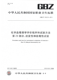 GBZT240.23-2011化学品毒理学评价程序和试验方法迟发性神经毒性试验.pdf