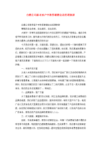 白酒公司新老客户中秋答谢酒会总经理致辞.doc