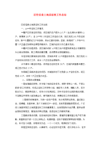 区经信委土地房征收工作总结.doc