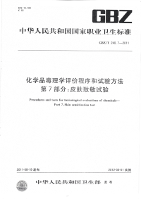 GBZT240.7-2011化学品毒理学评价程序和试验方法皮肤致敏试验.pdf