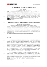 转移机构设计及其运动规律研究.pdf