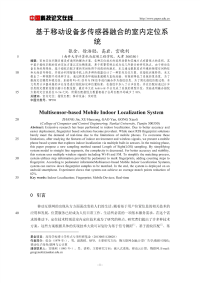 基于移动设备多传感器融合的室内定位系统.pdf