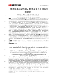 茶条槭果酚酸含量、种类及体外生物活性的测定.pdf