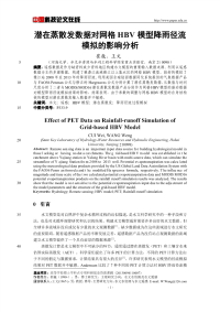 潜在蒸散发数据对网格HBV模型降雨径流模拟的影响分析.pdf