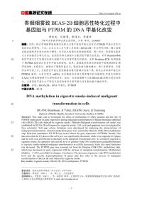 香烟烟雾致BEAS-2B细胞恶性转化过程中基因组与PTPRM的DNA甲基化改变.pdf