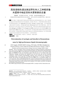 高效液相色谱法测定野生和人工种植库鲁木提草中柚皮苷和木犀草素的含量.pdf