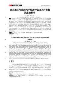 北京地区气溶胶光学性质特征及其对臭氧浓度的影响.pdf