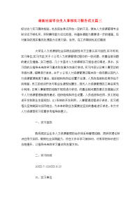 最新应届毕业生人事部实习报告范文篇三.doc