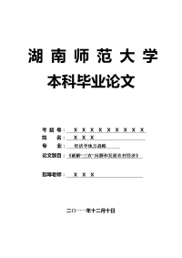 经济学地方战略毕业论文 《破解“三农”问题和发展农村经济》.doc
