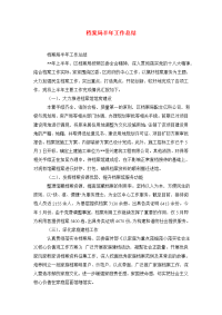 档案局半年工作总结.doc