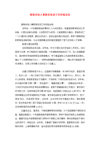 国税系统人事教育培训工作经验总结.doc