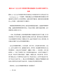 最新2017“自主合作”课堂教学模式的建构“生本课堂”的研究与实践.doc