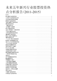 2011-2015新兴行业股票投资热点分析报告