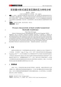 双变量对称式液压变压器的压力特性分析.pdf