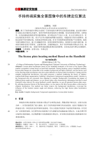 手持终端采集全景图像中的车牌定位算法.pdf