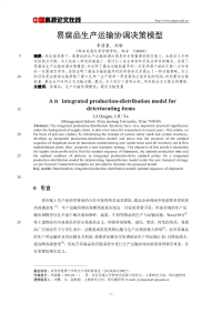 易腐品生产运输协调决策模型.pdf