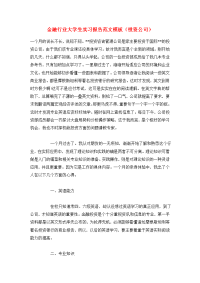 金融行业大学生实习报告范文模板（投资公司）.doc