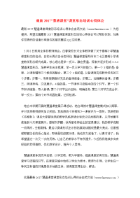最新2017”慧通课堂”课堂形态培训心得体会.doc