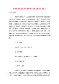 最新应届毕业生人事部行政工作实习报告范文篇八.doc