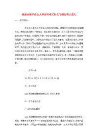 最新应届毕业生人事部行政工作实习报告范文篇七.doc