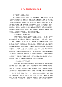关于培养孩子抗挫能力的论文.doc