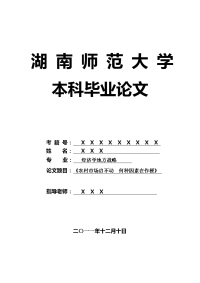 经济学地方战略毕业论文 《农村市场启不动　何种因素在作梗》.doc