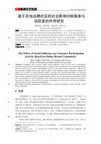 基于在线品牌社区的社会影响对顾客参与活跃度的作用研究.pdf