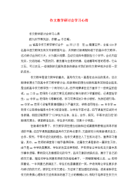 作文教学研讨会学习心得.doc