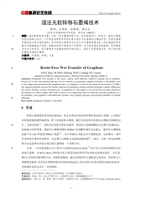 湿法无胶转移石墨烯技术.pdf