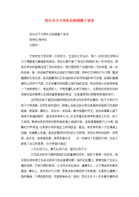 校长关于文明礼仪的国旗下讲话.doc