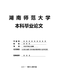 经济学地方战略毕业论文 “石家庄速度”是对城市精神的丰富和发展.doc