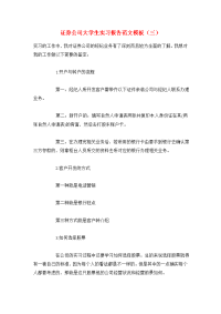 证券公司大学生实习报告范文模板（三）.doc