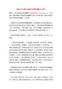 最新2017陶行知教育思想的精髓学习体会.doc