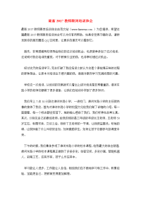 最新2017教师跟岗培训体会.doc