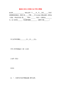 最新企业法人资格公证书范文模板.doc