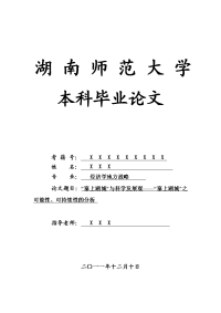 经济学地方战略毕业论文 “塞上湖城”与科学发展观——“塞上湖城”之可能性、可持续性的分析.doc